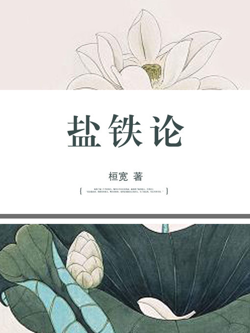 Title details for 盐铁论 by 桓宽 - Available